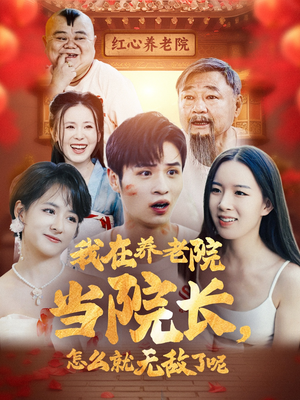 我在养老院当院长,怎么就无敌了呢(78集) 我在养老院当院长,怎么就无敌了呢(78集)短剧太好看