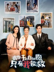 我侄子的白细胞只有我能救(51集) 我侄子的白细胞只有我能救(51集)第二季