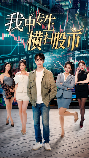 我中专生横扫股币(30集) 我中专生横扫股币(30集)百度在线观看