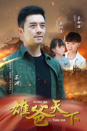 雄爸天下(50集) 雄爸天下(50集)完整版免费观看