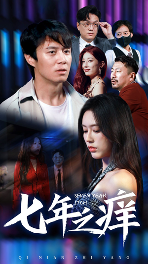 新版：七年之痒（50集）番茄免费短剧
