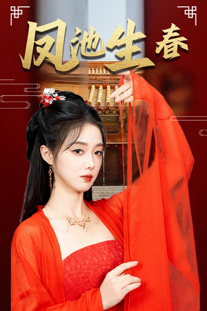 新版:凤池生春(60集) 新版:凤池生春(60集)真的太好看了