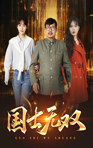 新版:国士无双(35集) 新版:国士无双(35集)好看上头短剧