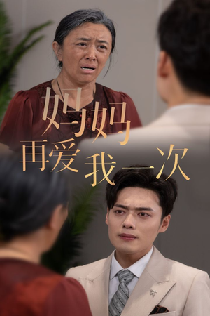 新版:妈妈再爱我一次(75集) 新版:妈妈再爱我一次(75集)全集免费观看