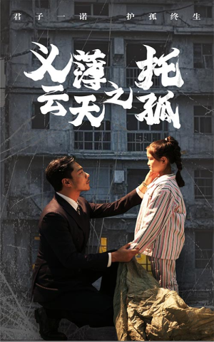 义薄云天之托孤(60集) 义薄云天之托孤(60集)最火短剧推荐