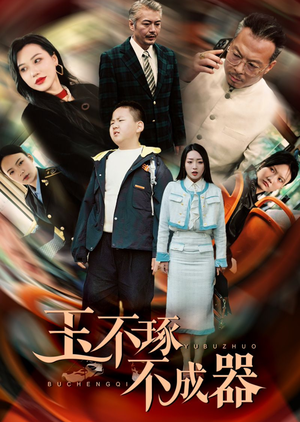 玉不琢不成器(31集) 玉不琢不成器(31集)80到100集