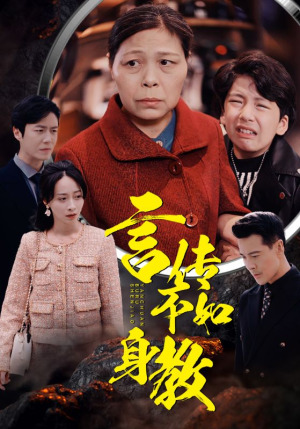 言传不如身教（30集）免费版