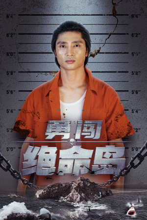 勇闯绝命岛（80集）好看短剧看不停