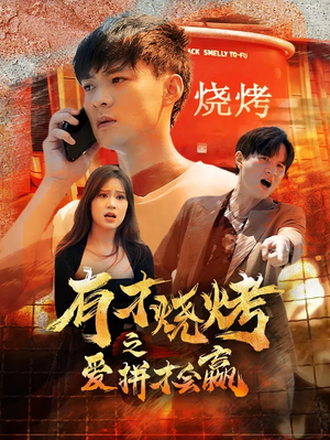 有才烧烤之爱拼才会赢（87集）热播短剧推荐