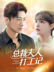 总裁夫人打工记（70集）无需充值尽情看