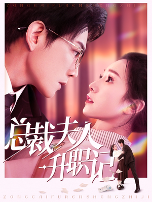 总裁夫人升职记(97集) 总裁夫人升职记(97集)免费在线看