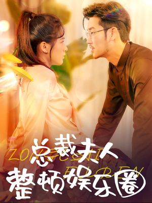 总裁夫人整顿娱乐圈(51集) 总裁夫人整顿娱乐圈(51集)番茄免费短剧