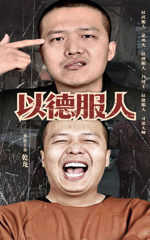 以德服人（68集）好看短剧分享