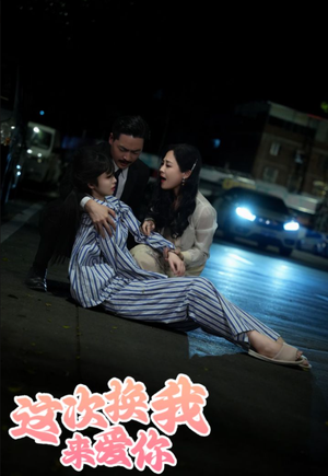 这次换我来爱你(53集) 这次换我来爱你(53集)在线观看