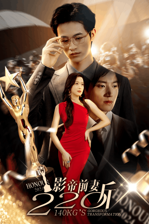 影帝前妻220斤(59集) 影帝前妻220斤(59集)太好看了短剧