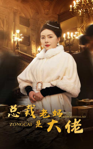 总裁老妈是大佬(35集) 总裁老妈是大佬(35集)女主角是谁