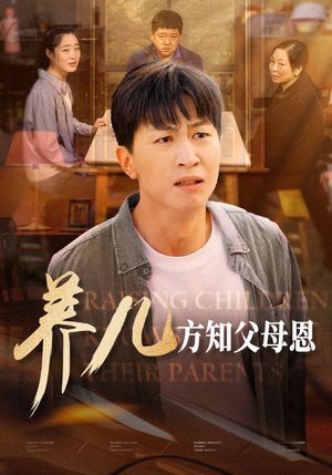 养儿方知父母恩(48集) 养儿方知父母恩(48集)经典老剧免费看