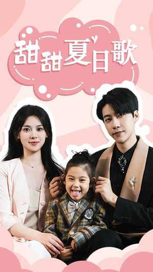 甜甜夏日歌（68集）短剧推荐上热门