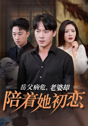 岳父病危,老婆却陪着她初恋(31集) 岳父病危,老婆却陪着她初恋(31集)贝贝短剧分享