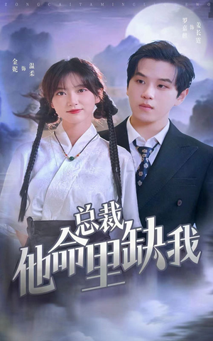 总裁他命里缺我(60集) 总裁他命里缺我(60集)短剧精彩片段