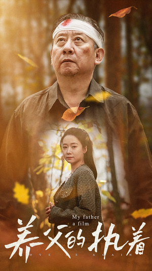 养父的执着（32集）超爽短剧推荐