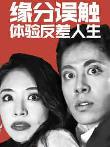 缘分误触体验反差人生(83集) 缘分误触体验反差人生(83集)短剧太好看了