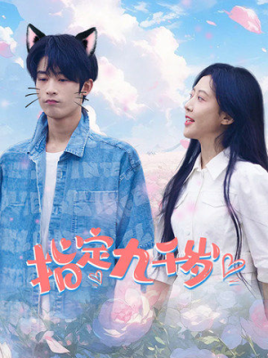 指定九千岁(100集) 指定九千岁(100集)热门短剧分享