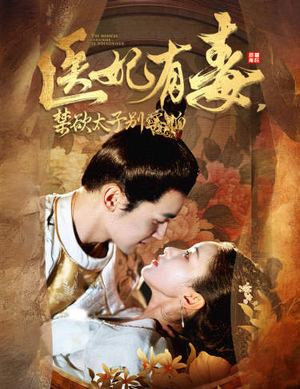 医妃有毒,禁欲太子别害怕(99集) 医妃有毒,禁欲太子别害怕(99集)高分推荐免费看