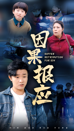 因果报应(50集) 因果报应(50集)每天短剧分享