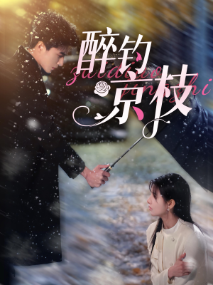 醉钓京枝(93集) 醉钓京枝(93集)精彩连连免费看