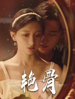 艳骨(96集) 艳骨(96集)常回家看看短剧