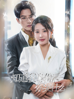 知道我身份后你哭什么(39集) 知道我身份后你哭什么(39集)快来看短剧