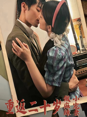 重返二十岁做麻辣小宠妻(80集) 重返二十岁做麻辣小宠妻(80集)热门火爆短剧