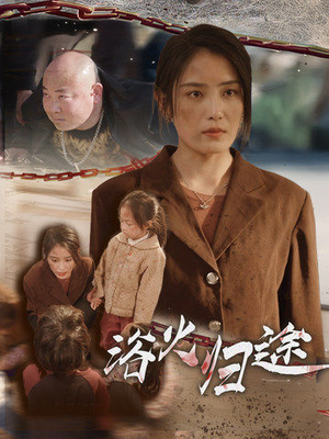 浴火归途(31集) 浴火归途(31集)爆款短剧抢先看