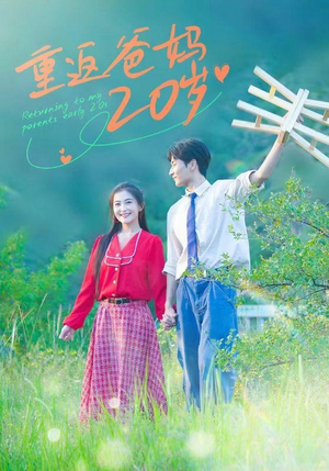 重返爸妈20岁(30集) 重返爸妈20岁(30集)免费看短剧全集