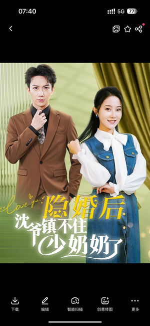 隐婚后沈爷镇不住少奶奶了(85集) 隐婚后沈爷镇不住少奶奶了(85集)短剧前十排行榜