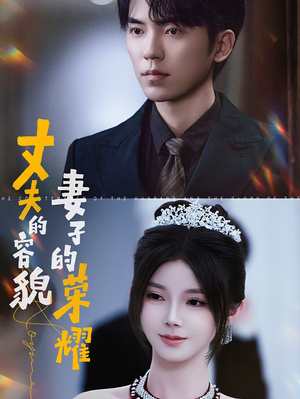 丈夫的容貌妻子的荣耀（60集）短剧全集免费