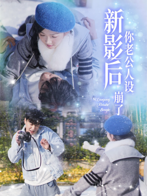 影后你老公人设崩了(30集) 影后你老公人设崩了(30集)最火短剧推荐