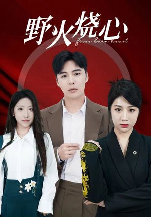 野火烧心(69集) 野火烧心(69集)简直不要太好看
