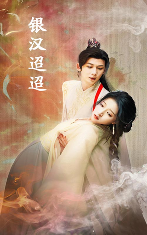 银汉迢迢（47集）热播古装短剧