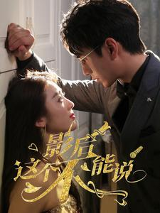 影后这个不能说(60集) 影后这个不能说(60集)大结局