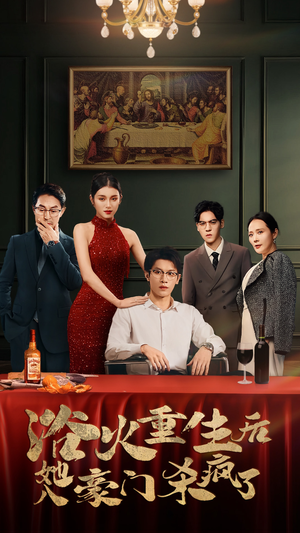 浴火重生后她入豪门杀疯了(46集) 浴火重生后她入豪门杀疯了(46集)夸克在线观看