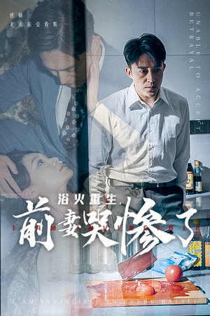 浴火重生,前妻哭惨了(30集) 浴火重生,前妻哭惨了(30集)看短剧放松一下