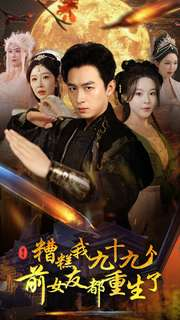 糟糕我九十九个前女友都重生了(80集) 糟糕我九十九个前女友都重生了(80集)爆款短剧追不停