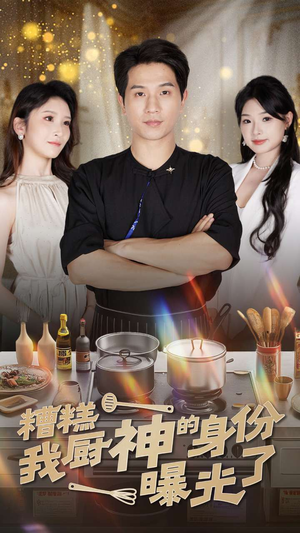 糟糕我厨神的身份曝光了(47集) 糟糕我厨神的身份曝光了(47集)短剧推荐上热门