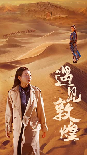 遇见敦煌（36集）百万短剧抢先看