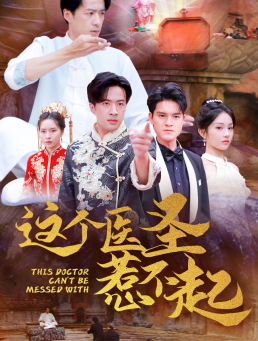 这个医圣惹不起（62集）常回家看看短剧