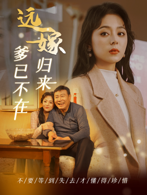 远嫁归来爹已不在(30集) 远嫁归来爹已不在(30集)这部短剧我爱了