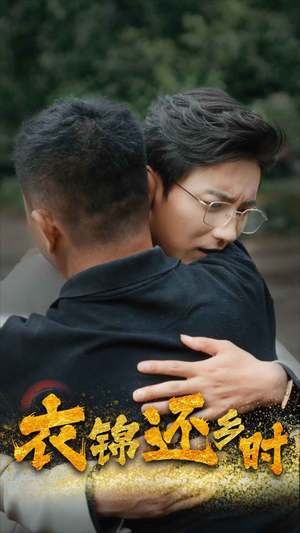 衣锦还乡时(70集) 衣锦还乡时(70集)精彩短剧片段