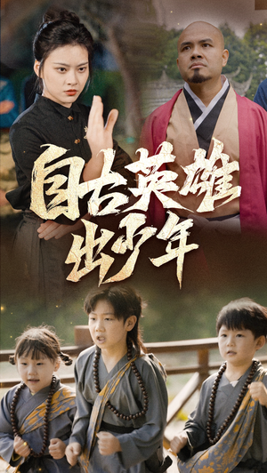 自古英雄出少年(80集) 自古英雄出少年(80集)热播短剧排行榜
